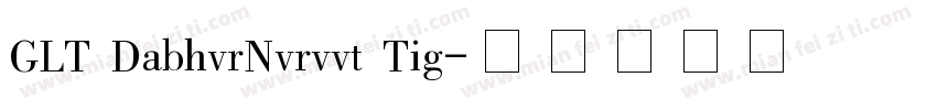 GLT DabhvrNvrvvt Tig字体转换